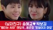 '남자친구' 송혜교♥박보검 "썸타는 사이" 엔딩곡으로 등장한 OST 용준형 '망설이지 마요' 공개!