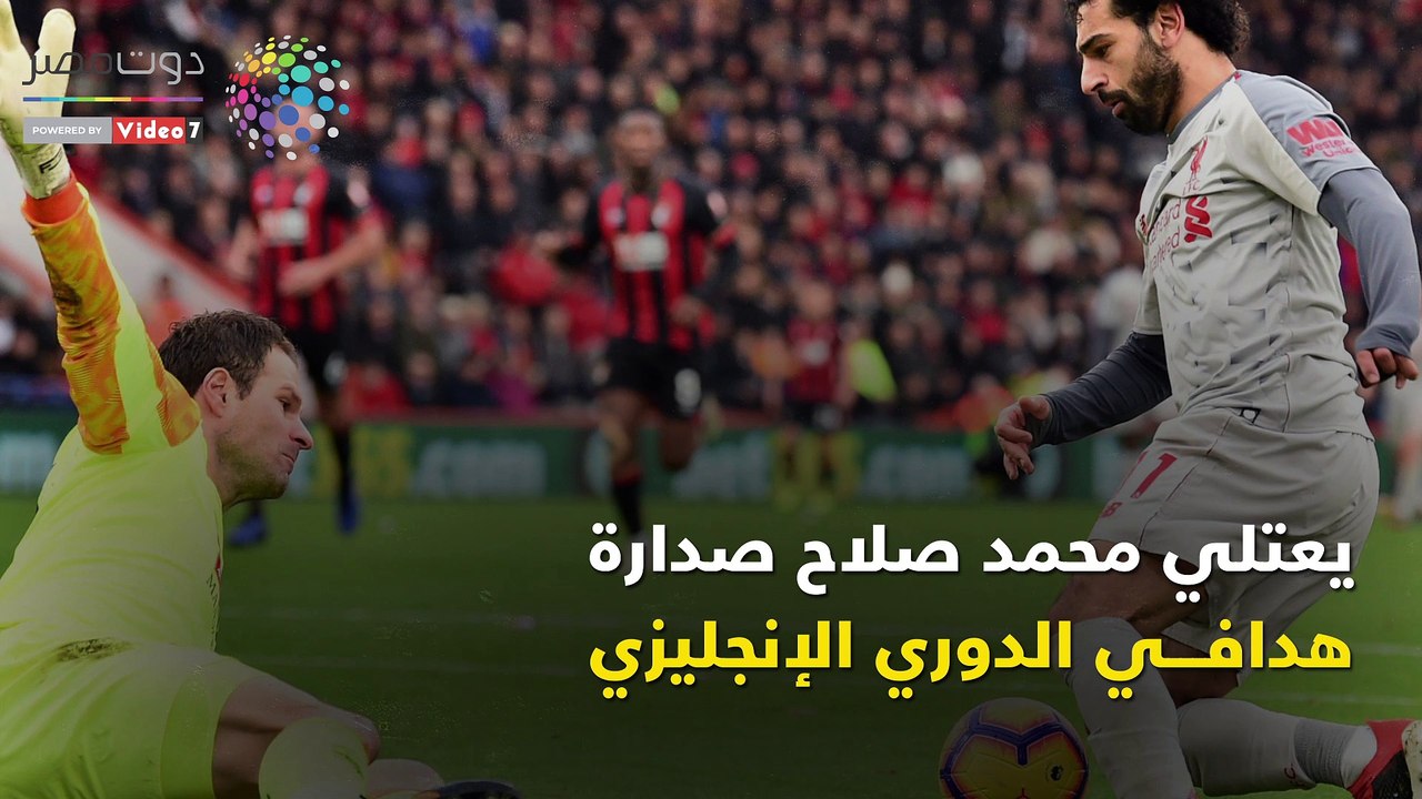 شاهد في دقيقة.. محمد صلاح يواصل تحطيم الأرقام القياسية