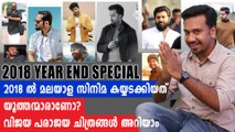 യൂത്തന്മാര്‍ കൈയടക്കിയ  2018 | 2018 Year End Special | filmibeat Malayalam
