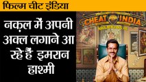 इमरान हाशमी की फिल्‍म 'चीट इंडिया II Cheat India,Emraan Hashmi,Soumik Sen