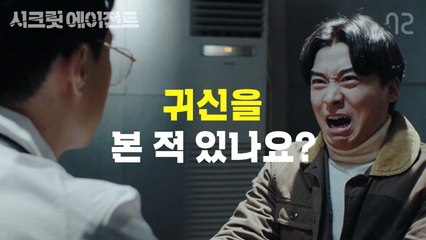 [시크릿 에이전트 EP10] 귀신의 정신과 상담
