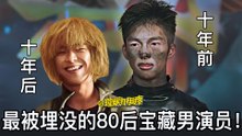 【理娱打挺疼】【第509期】最被埋没的80后宝藏男演员