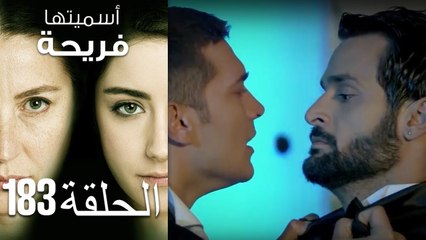 Asmeituha Fariha   اسميتها فريحة الحلقة 183