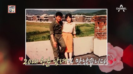 [선공개] 20대 청춘에 만나 예순에 꽃을 활짝 피운 부부