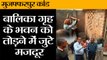 Bihar News II Muzaffarpur बालिका गृह के भवन को तोड़ने में जुटे मजदूर II Muzaffarpur girls rape case