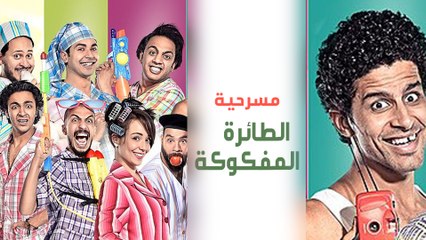 مسرح مصر  الموسم الأول   الحلقة 8 الثامنة   الطائرة المفكوكة