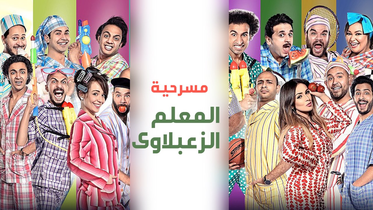 مسرح مصر  الموسم الأول   الحلقة 10 العاشرة   المعلم الزعبلاوي