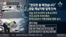 꼼짝마! ‘체납차량’ 번호판 뜯는다