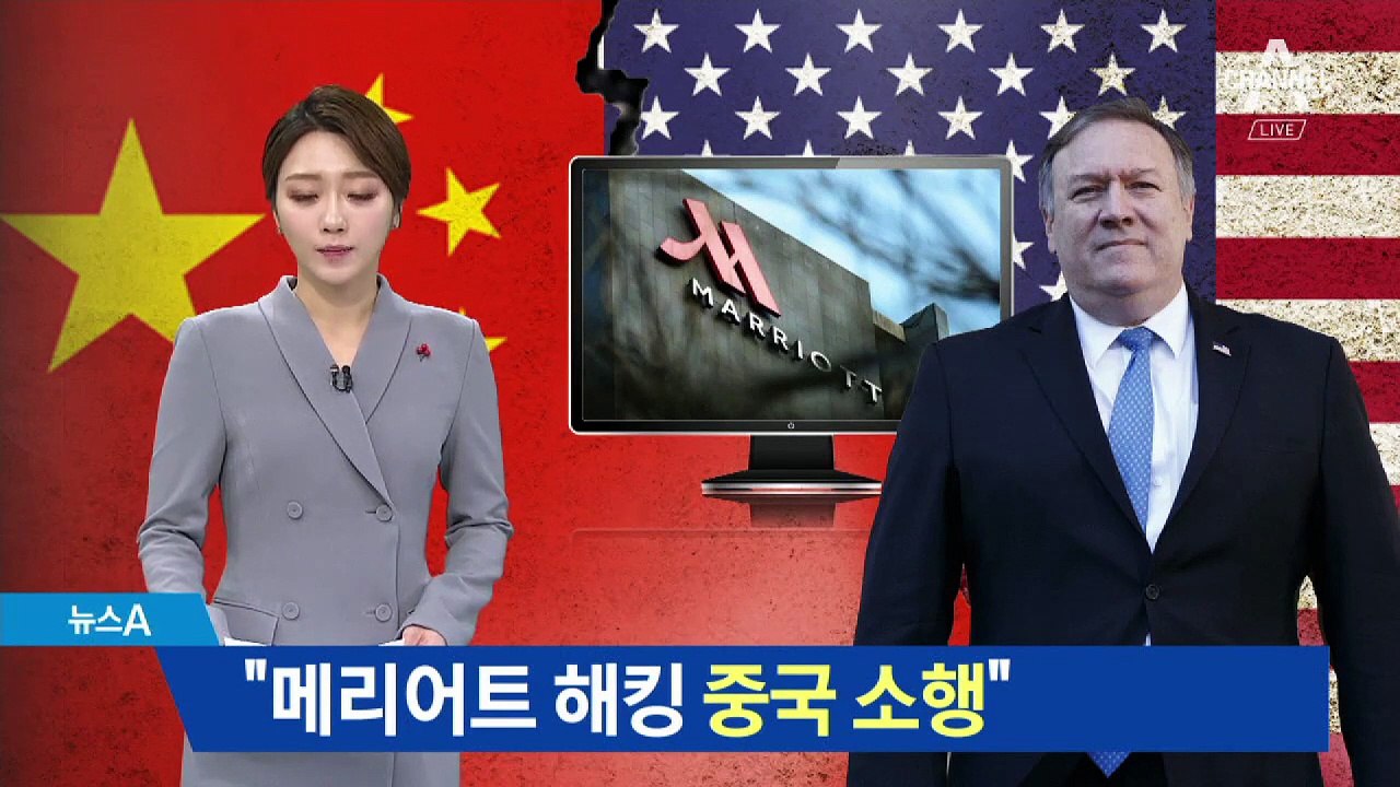메리어트 5억 명 정보 해킹 당해…FBI “중국 소행”