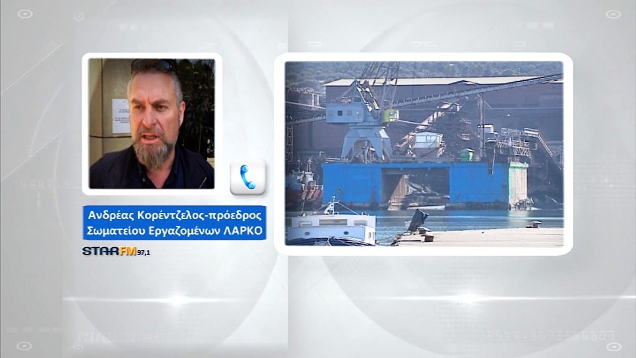ΛΑΡΚΟ: Αντιδρούν οι εργαζόμενοι με την πρόταση Σταθάκη, για διάσωση της βιομηχανίας