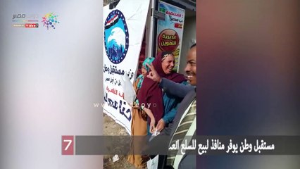 مستقبل وطن يوفر منافذ لبيع للسلع الغذائية بأسعار مخفضة بحلوان