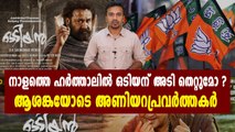 നാളത്തെ ഹർത്താലിൽ ഒടിയൻ ഒടിയുമോ? | filmibeat Malayalam