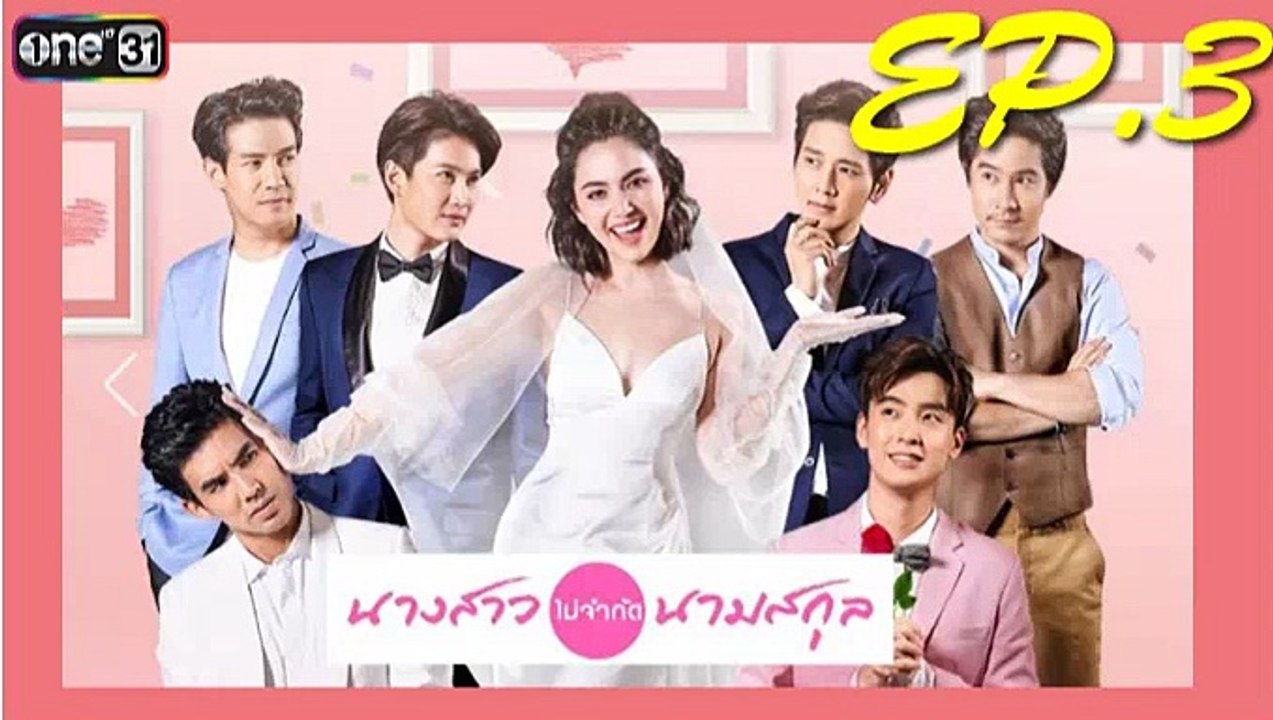 นางสาวไม่จำกัดนามสกุล ep.3 ย้อนหลัง วันที่ 13 ธันวาคม 2561 | 13-12-61 .