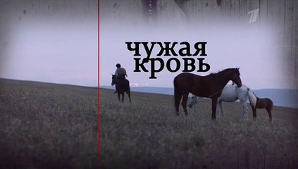 Чужая кровь - 8 серия (2018) мелодрама смотреть онлайн
