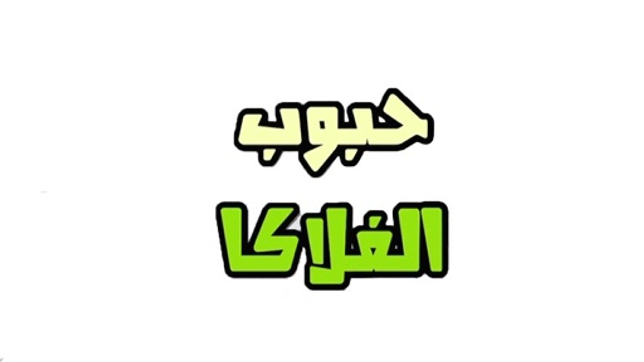 مخدر 'الفلاكا'.. حبوب تحوّل الإنسان إلى آكل لحوم البشر