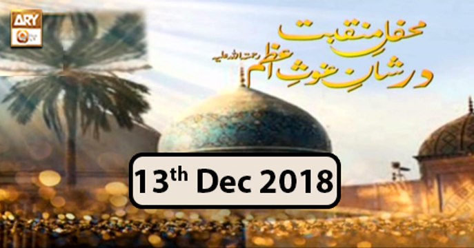 Mehfil e Manqabat Dar Shan e Ghous e Azam - 13th December 2018 - ARY Qtv