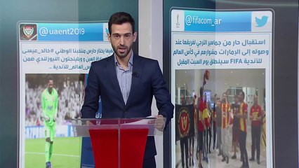 خالد عيسى أفضل لاعب بالمباراة الإفتتاحية بكأس العالم للأندية يوجه رسالة للجماهير عبر صدى الملاعب