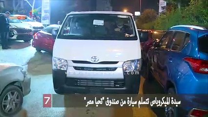 سيدة الميكروباص تتسلم سيارة من صندوق "تحيا مصر"