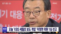 오늘 'KBS 세월호 보도 개입' 이정현 의원 1심 선고