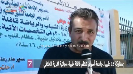 Descargar video: بمشاركة 15 طبيبا..جامعة أسوان تنظم قافلة طبية مجانية لقرية العلاقي