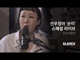 선우정아의 팬심을 솔직하게 고백한 '순이' 스페셜 라이브 [히든트랙]