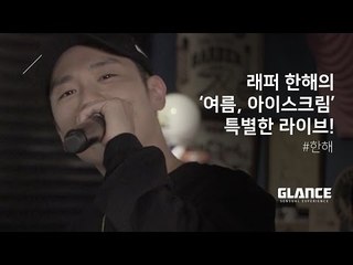 부산의 아들 '대세 래퍼' 한해의 특별한 라이브 '여름, 아이스크림' [히든트랙]
