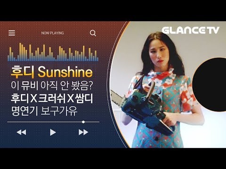 Aomg 음색여신 후디(Hoody)의 빠져드는 후렴구 Sunshine(feat. Cr...
