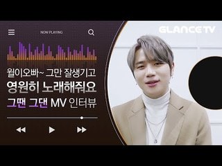 어느새 10년차! 유잼 발라더 케이윌(K.will) 그땐 그댄(Those Days) MV인터뷰~말 웰케 잘해ㅋㅋ