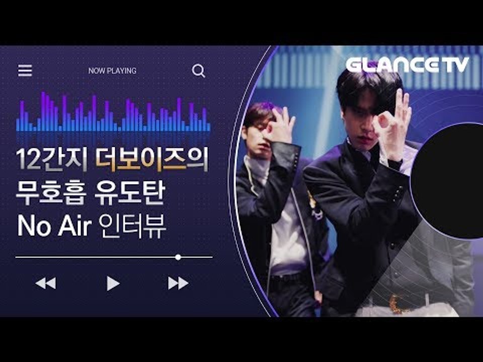 포인트 안무는 눈빛이 다 하는 치명 12간지돌 더보이즈(THE BOYZ)의 무호흡_No Air MV인터뷰