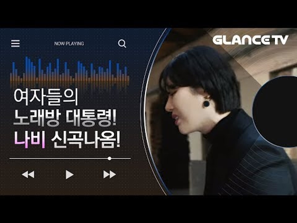 여자라면 한 번쯤 불렀다! 女노래방 대통령! 나비(NAVI) 빈 집(Empty Hou...