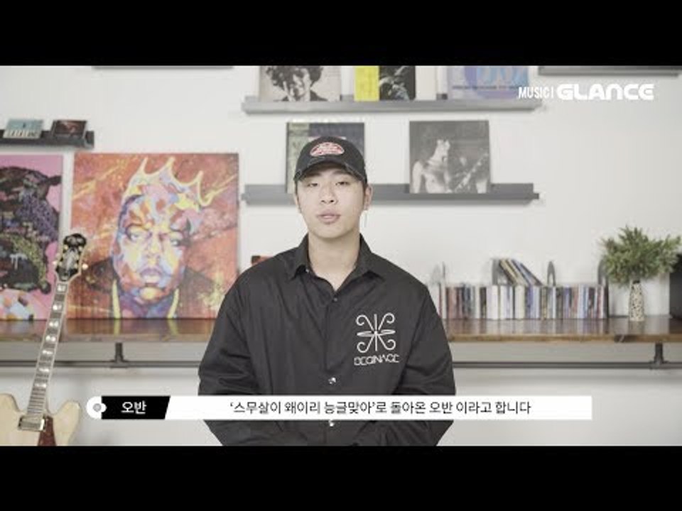 음원차트 급상승 오반과 숀의 콜라보 "스무살이 왜이리 능글 맞아" MV 인터뷰