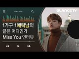 물오른 매력부자 에릭남(Eric Nam) 이제 세계도 알아 본 1가구 1에릭남의 신곡 Miss You [MV 인터뷰]