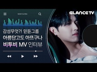 포맷 파괴자 비투비(BTOB)? 글랜스는 살아남았나ㅋㅋ아름답고도 아프구나(BEAUTIFUL PAIN) MV인터뷰