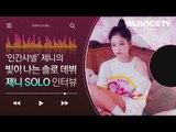 차트올킬! 블랙핑크 제니(BLACKPINK JENNIE)의 흔한 SOLO(솔로) 인터뷰 명품화 시키기.avi