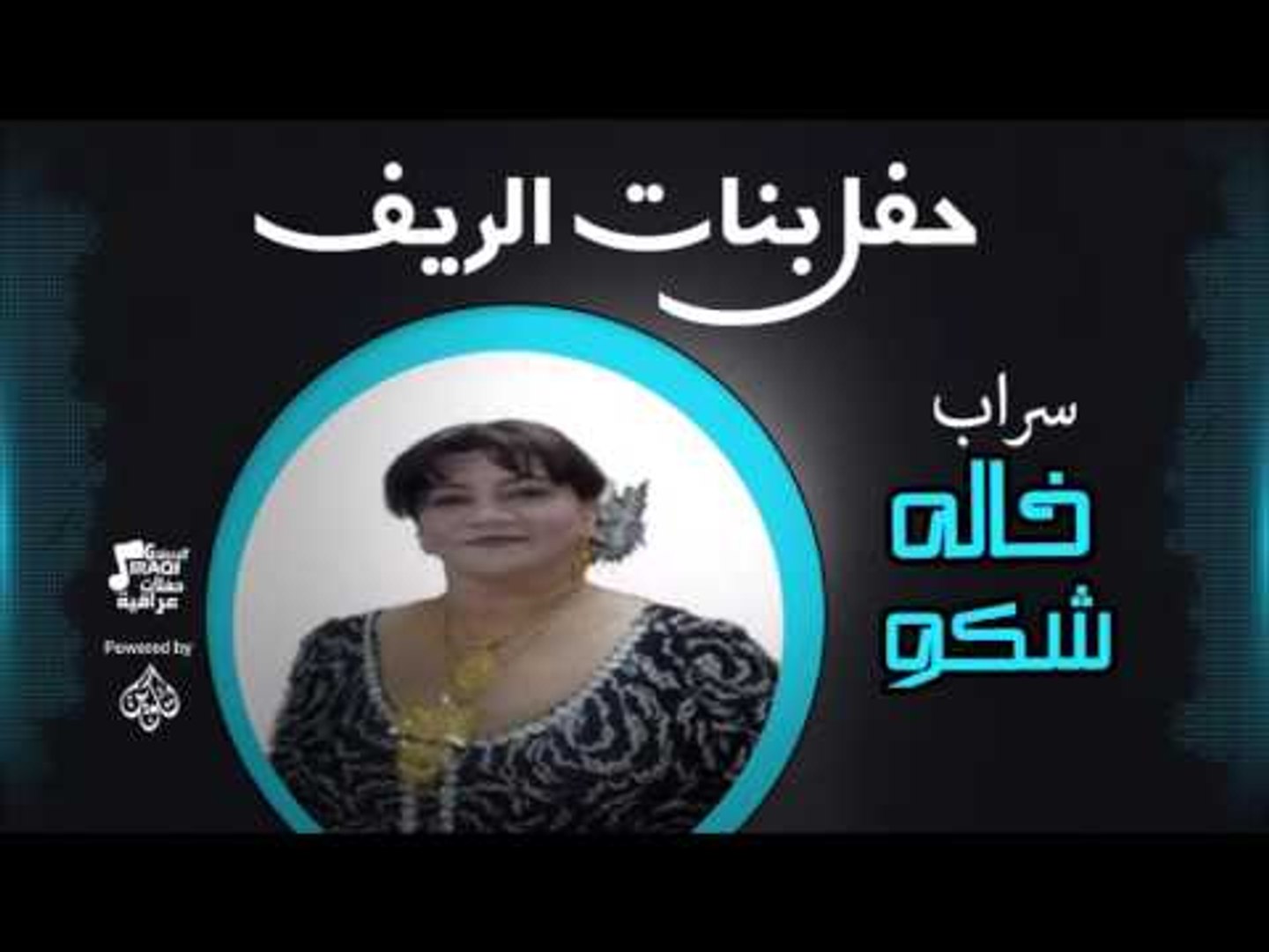 سراب - خاله شكو | اغاني عراقي