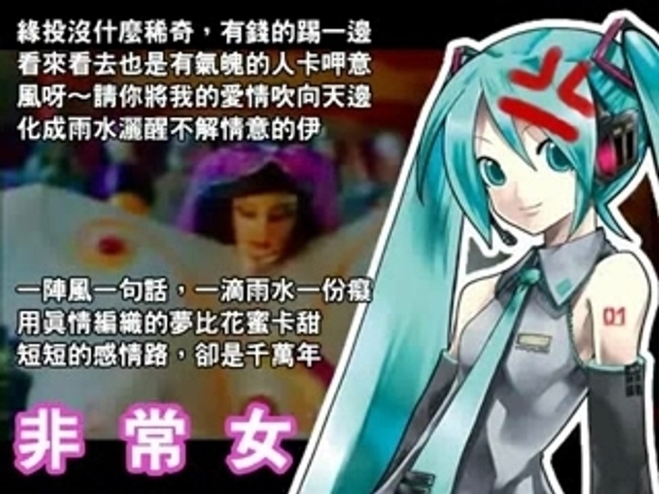 初音_非常女