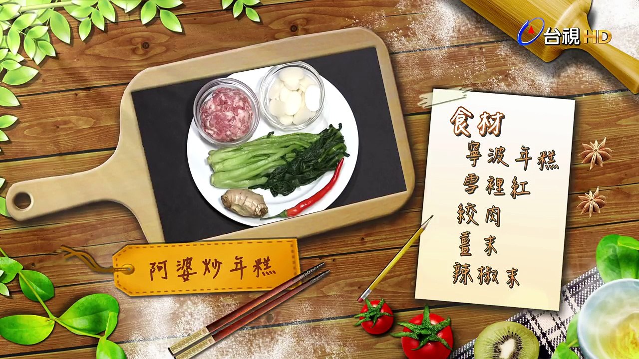 美食好簡單 2018-2-28 海帶芽鯛魚湯．阿婆炒年糕