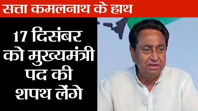 मध्य प्रदेश में कमल के बाद सत्ता कमलनाथ के हाथ II Kamal Nath will take oath as Madhya Pradesh CM
