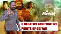 Positives and Negatives Of Odiyan | filmibeat malayalam