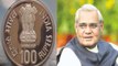 100 Rupees Coin पर छपेगी Atal Bihari Vajpayee की photo, जल्द होगा जारी । वनइंडिया हिंदी