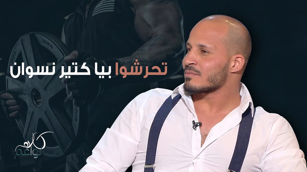 عندما تنقلب المعادلة: مصطفى كمال تعرض للتحرّش..من النساء؟