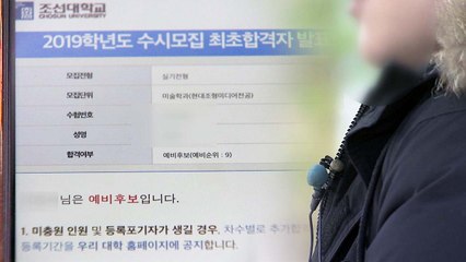 한나절 만에 바뀐 합격...학생은 무슨 죄? / YTN