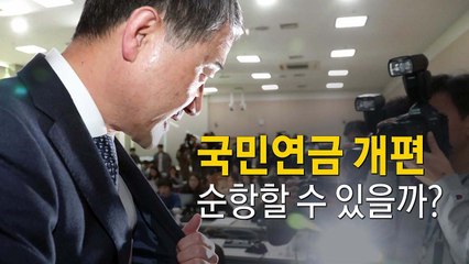 '현행' 혹은 '더 내고 더 받는' 국민연금 개편안 / YTN