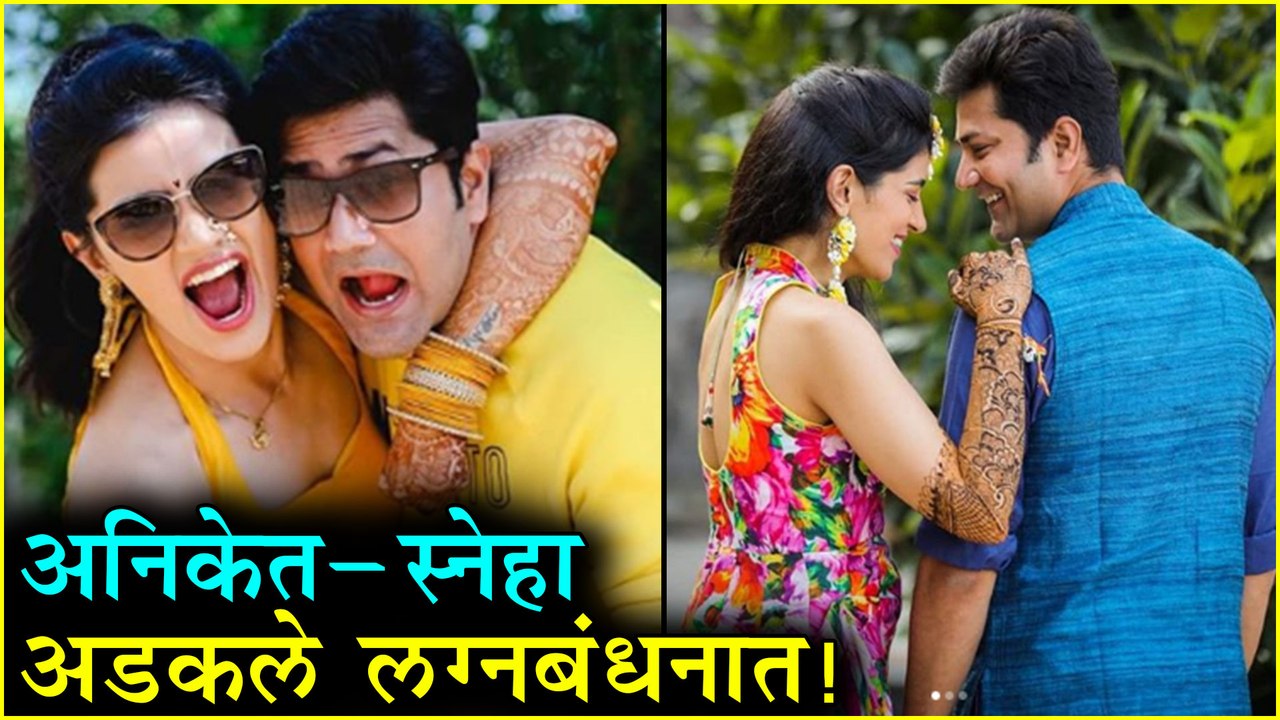 Aniket Vishwasrao | अनिकेत-स्नेहा अडकले लग्नबंधनात | Sneha Chavan