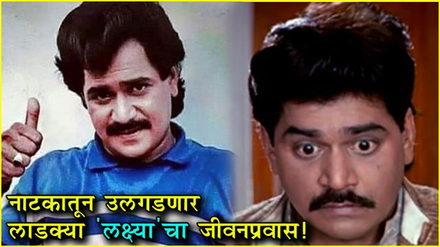 Laxmikant Berde | नाटकातून उलगडणार लाडक्या ‘लक्ष्या’चा जीवनप्रवास | New Marathi Play