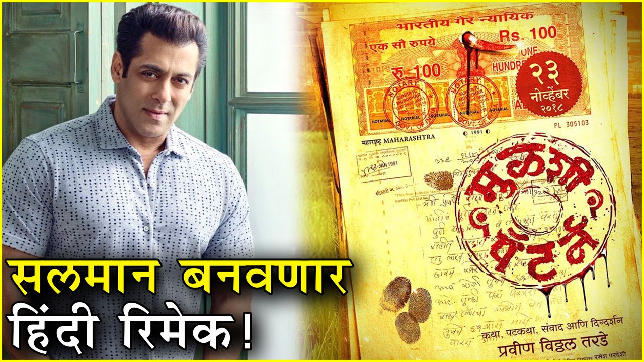 Mulashi Pattern | सलमान करणार रिमेक! | Om Bhutkar