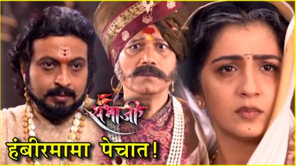 Swarajya Rakshak Sambhaji | हंबीरमामा पडणार विवंचनेत! | Dr. Amol Kolhe