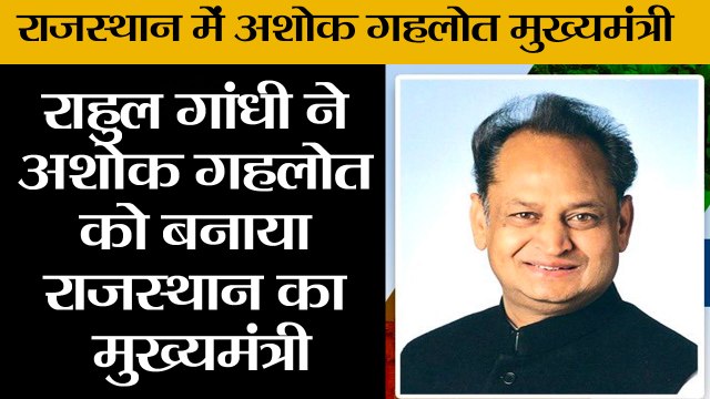 राहुल गांधी ने अशोक गहलोत को बनाया राजस्थान का मुख्यमंत्री II Ashok Gehlot New CM of Rajasthan