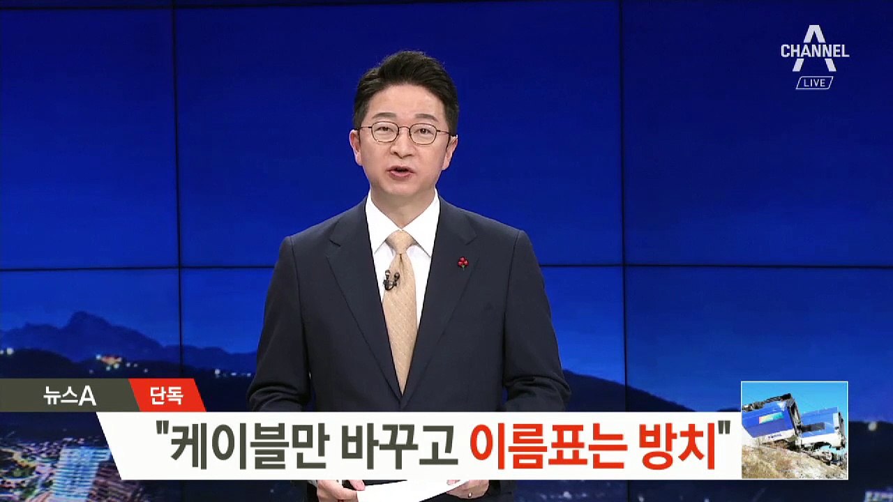 [단독]“틀리게 표기된 이름표 보고 케이블 잘못 연결”