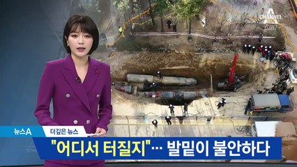 [더깊은뉴스]“어디서 사고 터질지”…발밑이 불안하다